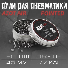 Пули пневматические "Аzot Air Pointed" 4.5мм/.177, 0,53гр. (500шт)