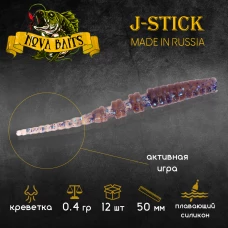 Приманка силиконовая Nova Baits "J.Stick 2" Культива 03